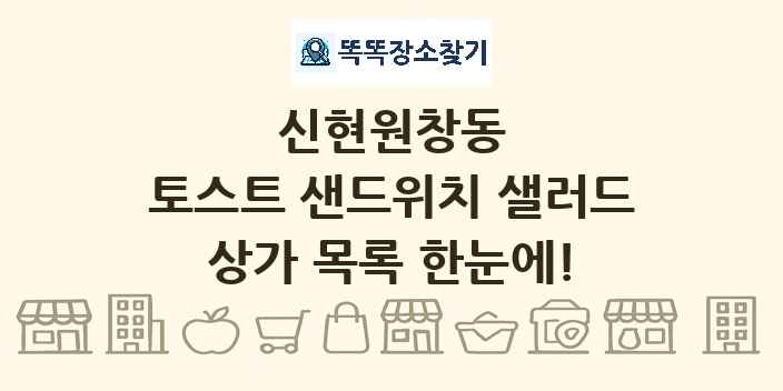 신현원창동 토스트 샌드위치 샐러드 상가 목록 및 정보