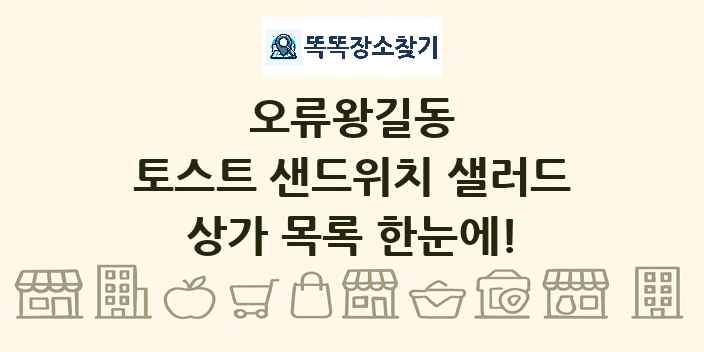 오류왕길동 토스트 샌드위치 샐러드 상가 목록 및 정보