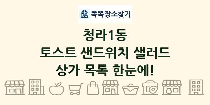 청라1동 토스트 샌드위치 샐러드 상가 목록 및 정보