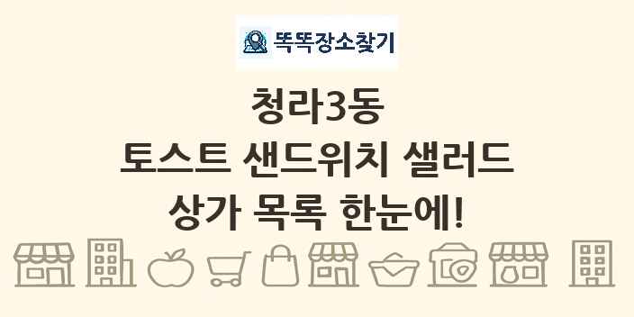 청라3동 토스트 샌드위치 샐러드 상가 목록 및 정보