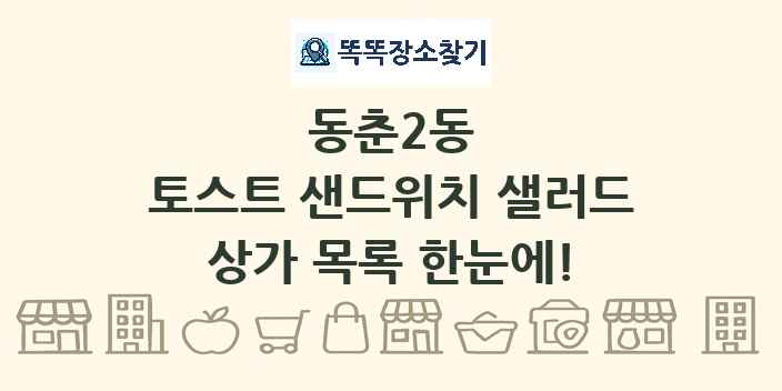 동춘2동 토스트 샌드위치 샐러드 상가 목록 및 정보