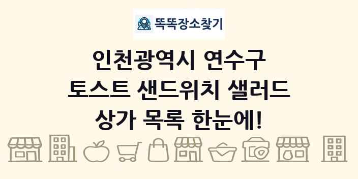 인천광역시 연수구 토스트 샌드위치 샐러드 상가 목록 및 정보