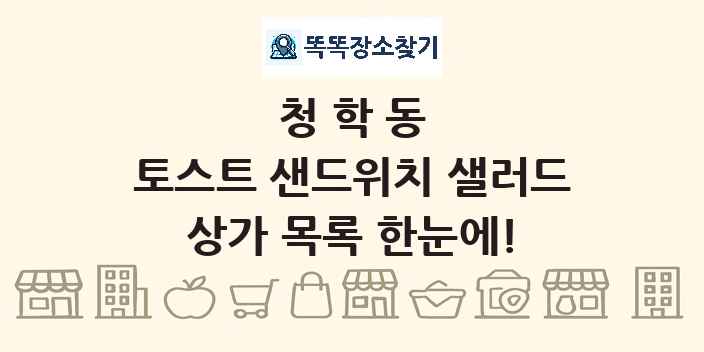 청학동 토스트 샌드위치 샐러드 상가 목록 및 정보