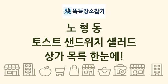노형동 토스트 샌드위치 샐러드 상가 목록 및 정보