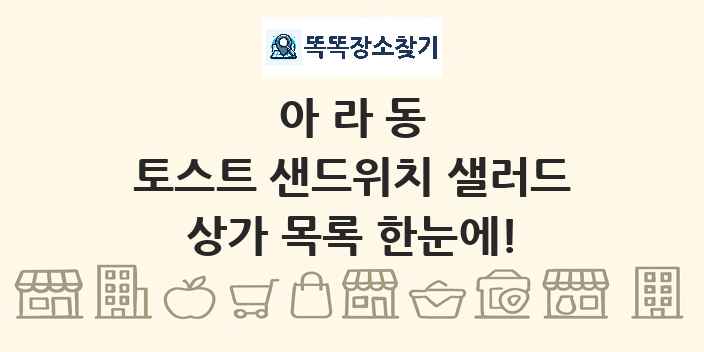 아라동 토스트 샌드위치 샐러드 상가 목록 및 정보