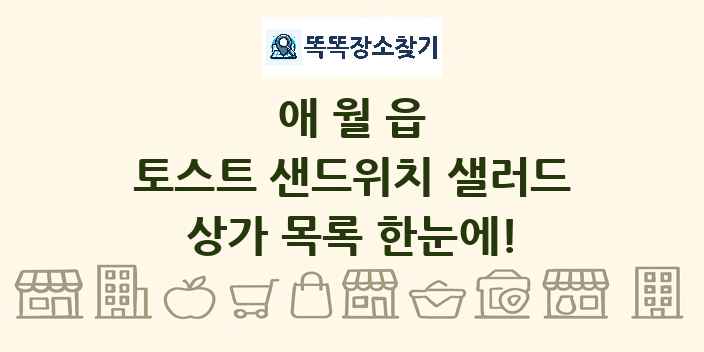 애월읍 토스트 샌드위치 샐러드 상가 목록 및 정보