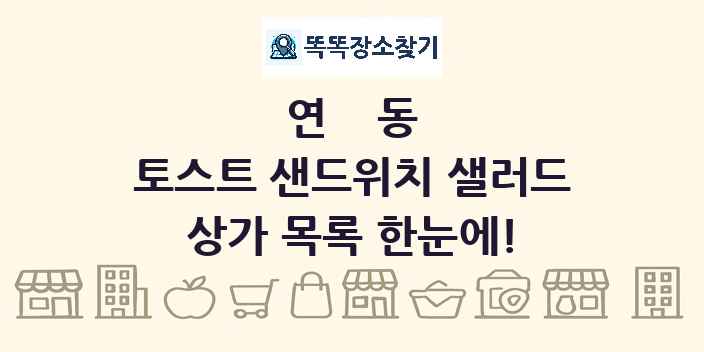 연동 토스트 샌드위치 샐러드 상가 목록 및 정보