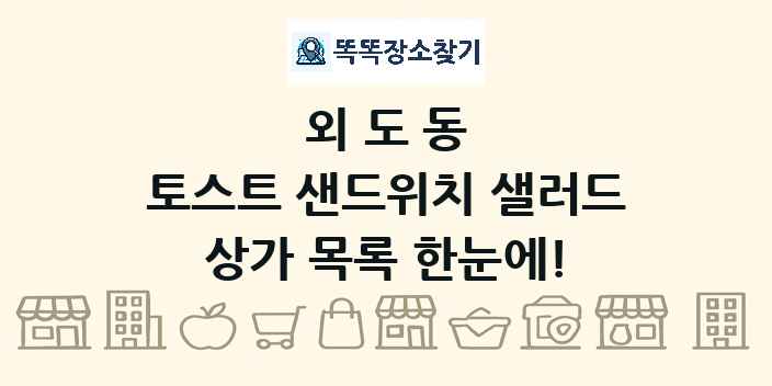 외도동 토스트 샌드위치 샐러드 상가 목록 및 정보