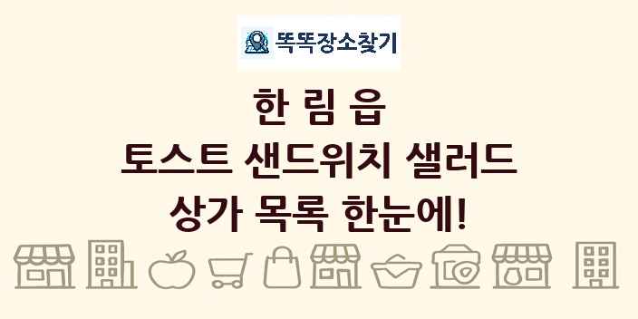 한림읍 토스트 샌드위치 샐러드 상가 목록 및 정보