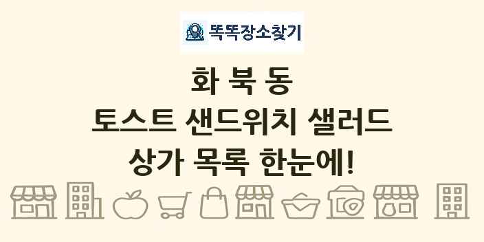 화북동 토스트 샌드위치 샐러드 상가 목록 및 정보