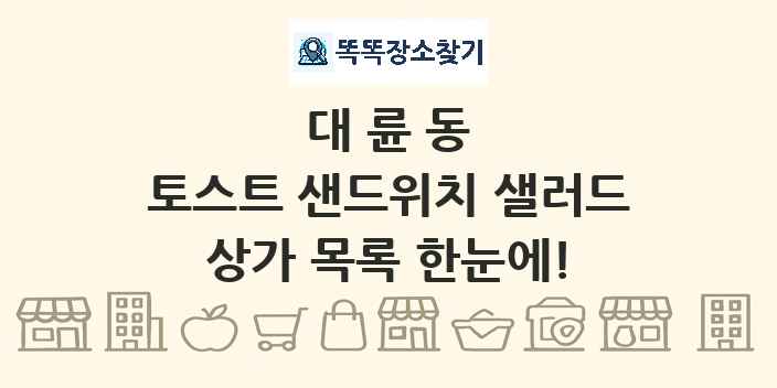 대륜동 토스트 샌드위치 샐러드 상가 목록 및 정보