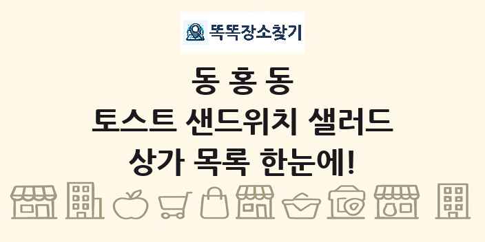 동홍동 토스트 샌드위치 샐러드 상가 목록 및 정보
