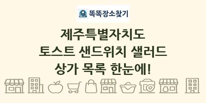 제주특별자치도 토스트 샌드위치 샐러드 상가 목록 및 정보