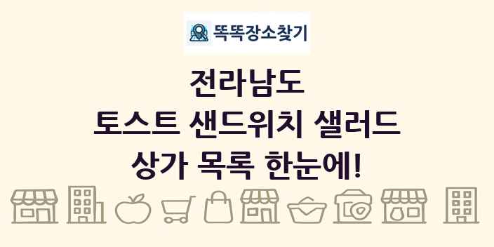 전라남도 토스트 샌드위치 샐러드 상가 목록 및 정보