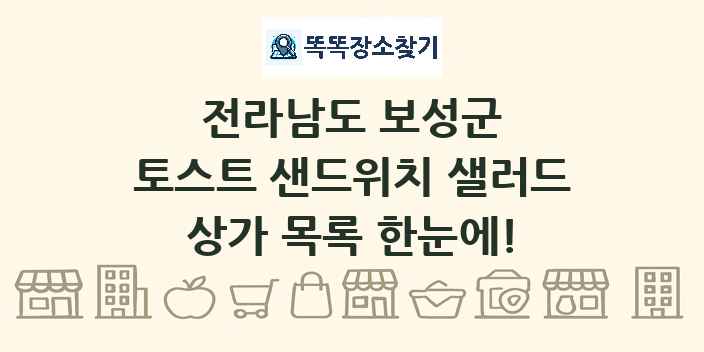 전라남도 보성군 토스트 샌드위치 샐러드 상가 목록 및 정보