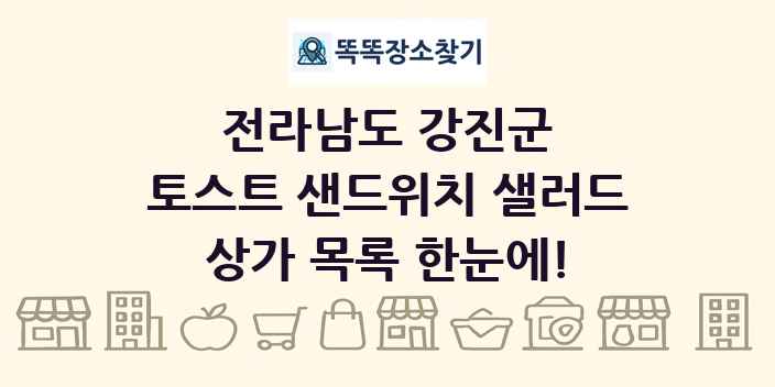 전라남도 강진군 토스트 샌드위치 샐러드 상가 목록 및 정보