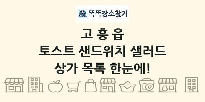 고흥읍 토스트 샌드위치 샐러드 상가 목록 및 정보