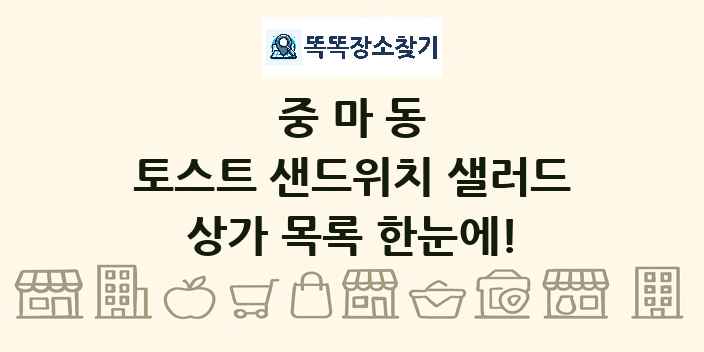 중마동 토스트 샌드위치 샐러드 상가 목록 및 정보