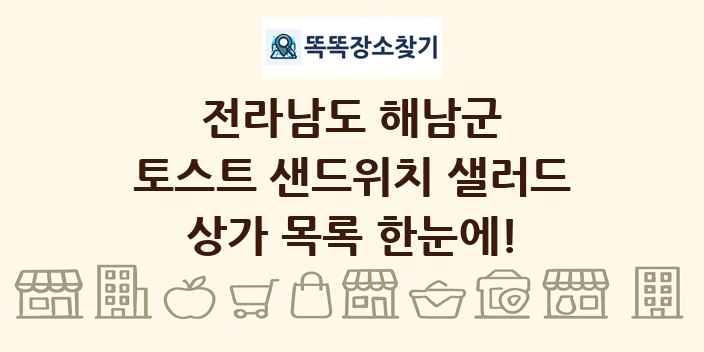 전라남도 해남군 토스트 샌드위치 샐러드 상가 목록 및 정보