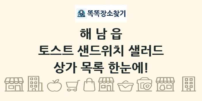 해남읍 토스트 샌드위치 샐러드 상가 목록 및 정보