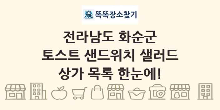 전라남도 화순군 토스트 샌드위치 샐러드 상가 목록 및 정보