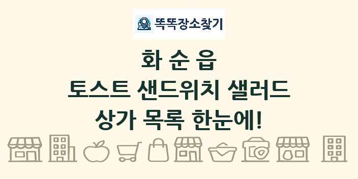 화순읍 토스트 샌드위치 샐러드 상가 목록 및 정보