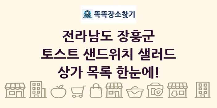 전라남도 장흥군 토스트 샌드위치 샐러드 상가 목록 및 정보