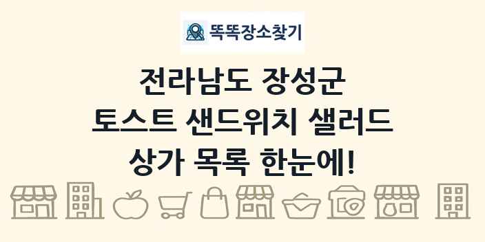 전라남도 장성군 토스트 샌드위치 샐러드 상가 목록 및 정보