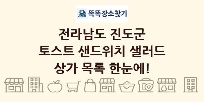 전라남도 진도군 토스트 샌드위치 샐러드 상가 목록 및 정보