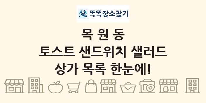 목원동 토스트 샌드위치 샐러드 상가 목록 및 정보