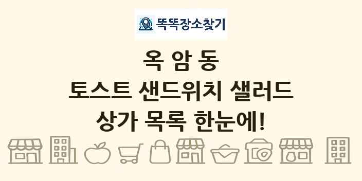 옥암동 토스트 샌드위치 샐러드 상가 목록 및 정보
