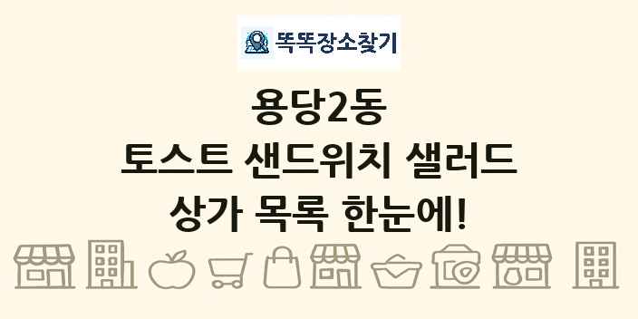 용당2동 토스트 샌드위치 샐러드 상가 목록 및 정보