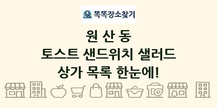 원산동 토스트 샌드위치 샐러드 상가 목록 및 정보