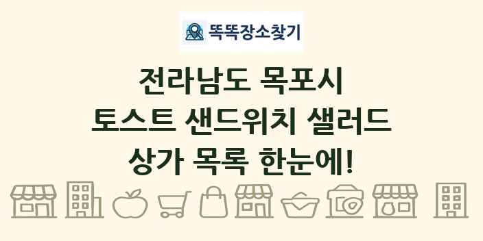 전라남도 목포시 토스트 샌드위치 샐러드 상가 목록 및 정보