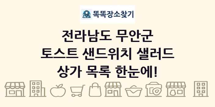 전라남도 무안군 토스트 샌드위치 샐러드 상가 목록 및 정보