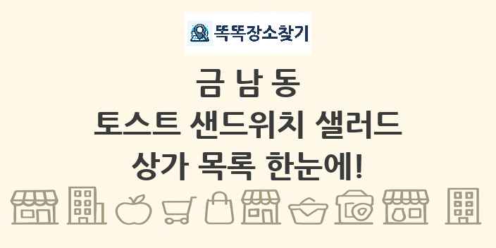 금남동 토스트 샌드위치 샐러드 상가 목록 및 정보