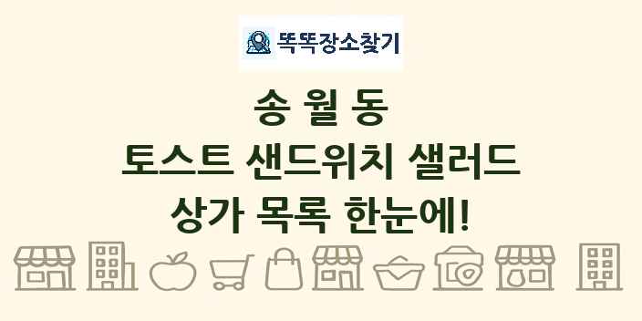 송월동 토스트 샌드위치 샐러드 상가 목록 및 정보