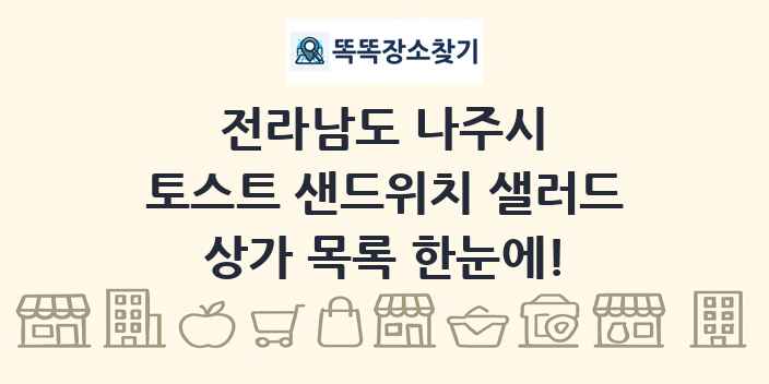 전라남도 나주시 토스트 샌드위치 샐러드 상가 목록 및 정보