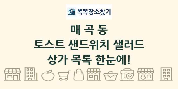 매곡동 토스트 샌드위치 샐러드 상가 목록 및 정보