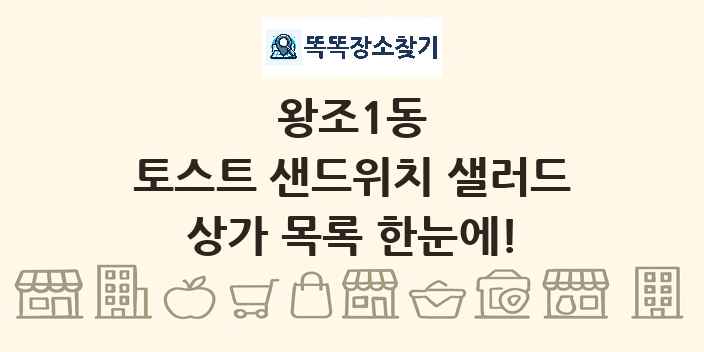 왕조1동 토스트 샌드위치 샐러드 상가 목록 및 정보