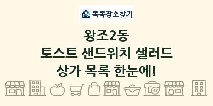 왕조2동 토스트 샌드위치 샐러드 상가 목록 및 정보
