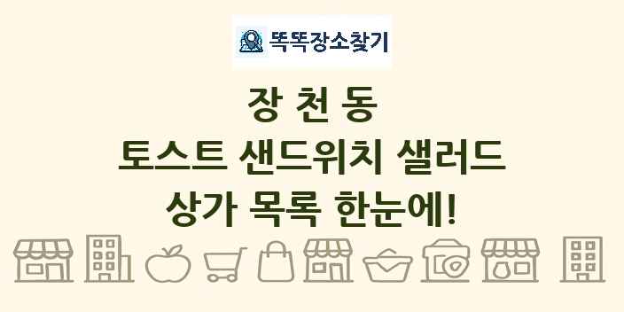 장천동 토스트 샌드위치 샐러드 상가 목록 및 정보