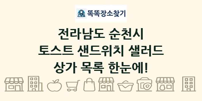 전라남도 순천시 토스트 샌드위치 샐러드 상가 목록 및 정보