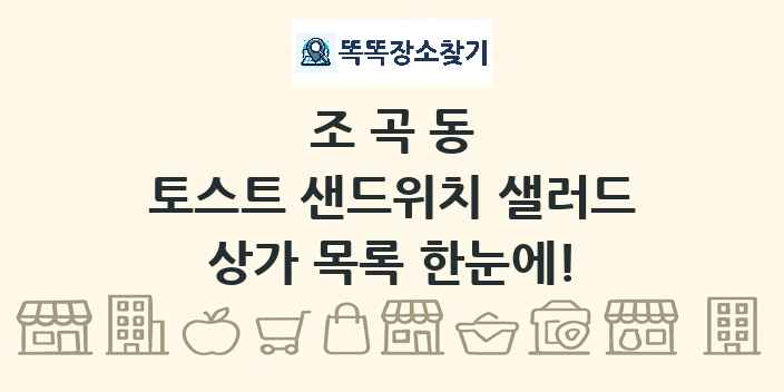 조곡동 토스트 샌드위치 샐러드 상가 목록 및 정보