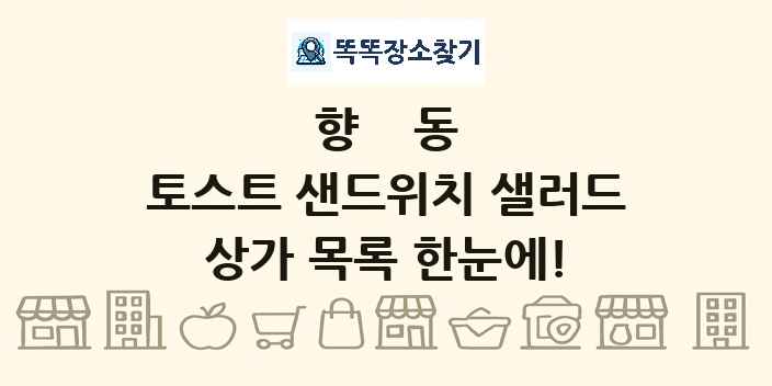 향동 토스트 샌드위치 샐러드 상가 목록 및 정보