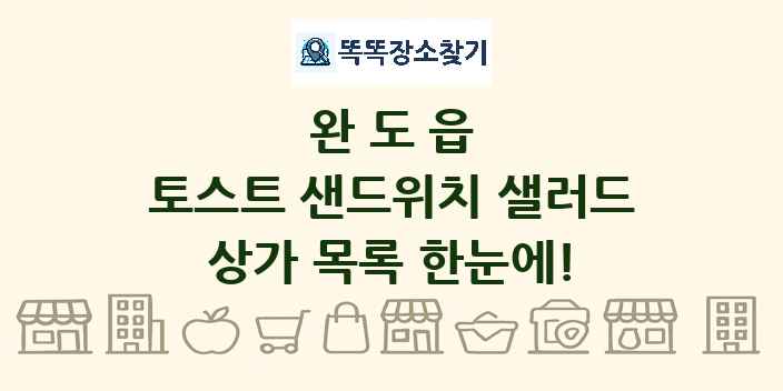 완도읍 토스트 샌드위치 샐러드 상가 목록 및 정보