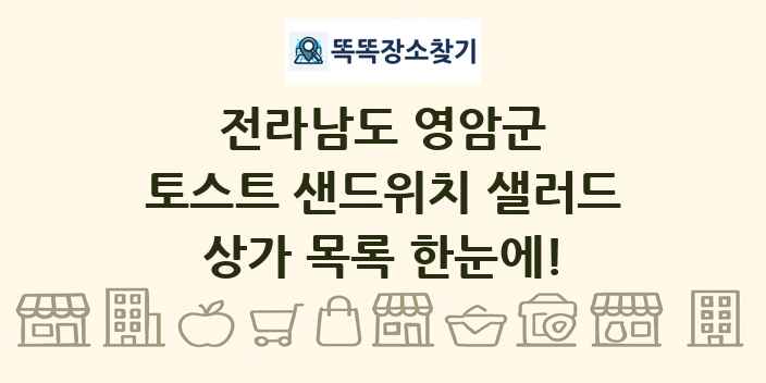 전라남도 영암군 토스트 샌드위치 샐러드 상가 목록 및 정보