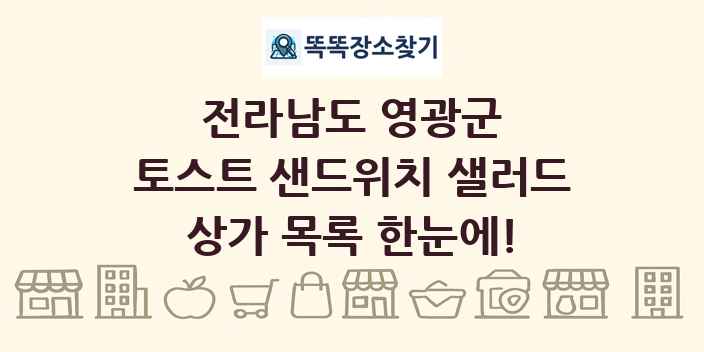 전라남도 영광군 토스트 샌드위치 샐러드 상가 목록 및 정보
