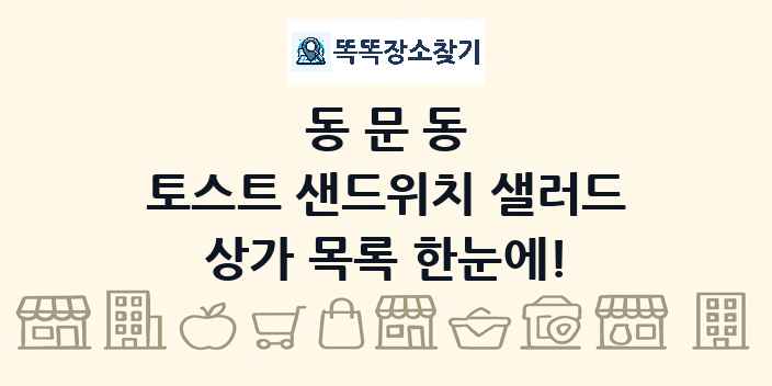 동문동 토스트 샌드위치 샐러드 상가 목록 및 정보