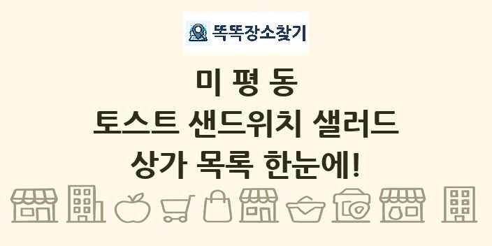 미평동 토스트 샌드위치 샐러드 상가 목록 및 정보